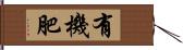 有機肥 Hand Scroll