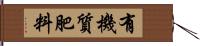 有機質肥料 Hand Scroll