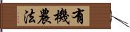 有機農法 Hand Scroll