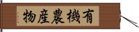 有機農産物 Hand Scroll