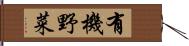 有機野菜 Hand Scroll