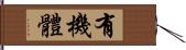 有機體 Hand Scroll