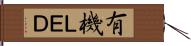 有機ＬＥＤ Hand Scroll