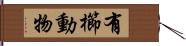 有櫛動物 Hand Scroll