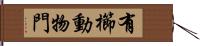 有櫛動物門 Hand Scroll