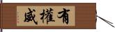 有權威 Hand Scroll