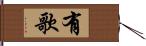 有歌 Hand Scroll