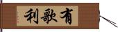 有歌利 Hand Scroll