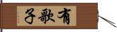 有歌子 Hand Scroll