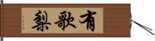 有歌梨 Hand Scroll