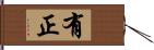 有正 Hand Scroll