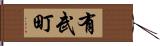 有武町 Hand Scroll