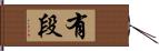 有段 Hand Scroll