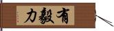 有毅力 Hand Scroll