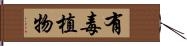 有毒植物 Hand Scroll