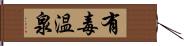 有毒温泉 Hand Scroll