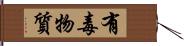 有毒物質 Hand Scroll