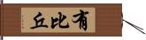 有比丘 Hand Scroll