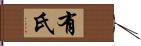 有氏 Hand Scroll