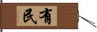 有民 Hand Scroll