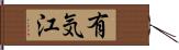 有気江 Hand Scroll