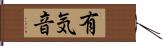 有気音 Hand Scroll