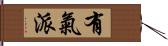 有氣派 Hand Scroll