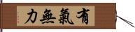 有氣無力 Hand Scroll