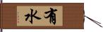 有水 Hand Scroll