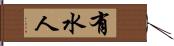 有水人 Hand Scroll