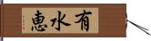 有水恵 Hand Scroll