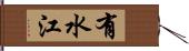 有水江 Hand Scroll