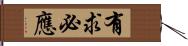 有求必應 Hand Scroll