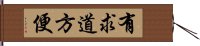 有求道方便 Hand Scroll