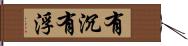 有沉有浮 Hand Scroll