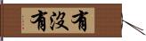 有沒有 Hand Scroll