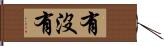 有沒有 Hand Scroll