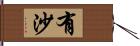 有沙 Hand Scroll