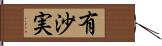 有沙実 Hand Scroll
