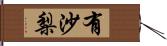 有沙梨 Hand Scroll