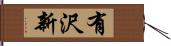 有沢新 Hand Scroll