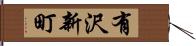有沢新町 Hand Scroll