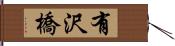 有沢橋 Hand Scroll