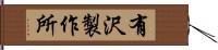 有沢製作所 Hand Scroll