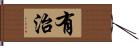有治 Hand Scroll