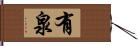 有泉 Hand Scroll