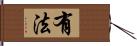 有法 Hand Scroll