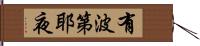 有波第耶夜 Hand Scroll