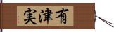 有津実 Hand Scroll