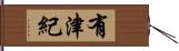 有津紀 Hand Scroll